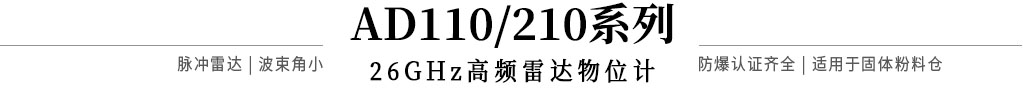 AD110/210系列26GHz雷達(dá)物位計(jì)標(biāo)題